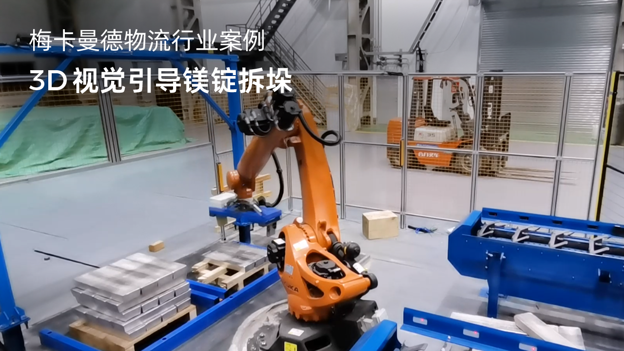 3D視覺引導(dǎo)鎂錠拆垛