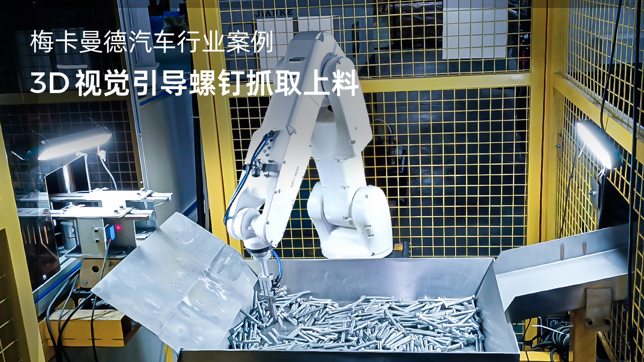 3D視覺引導螺釘抓取上料