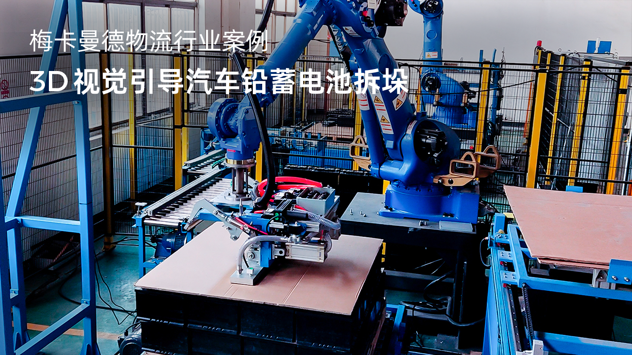 3D視覺引導汽車鉛蓄電池拆垛