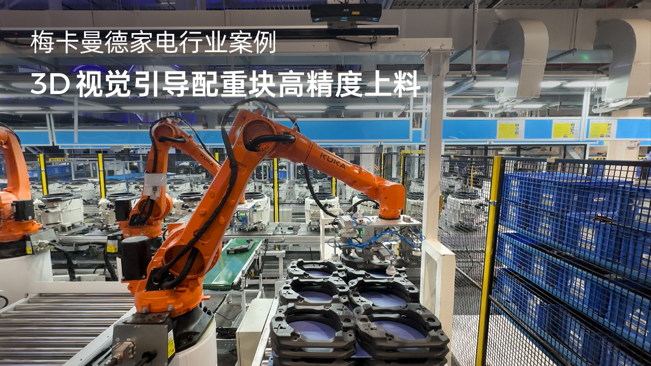 3D視覺引導配重塊高精度上料