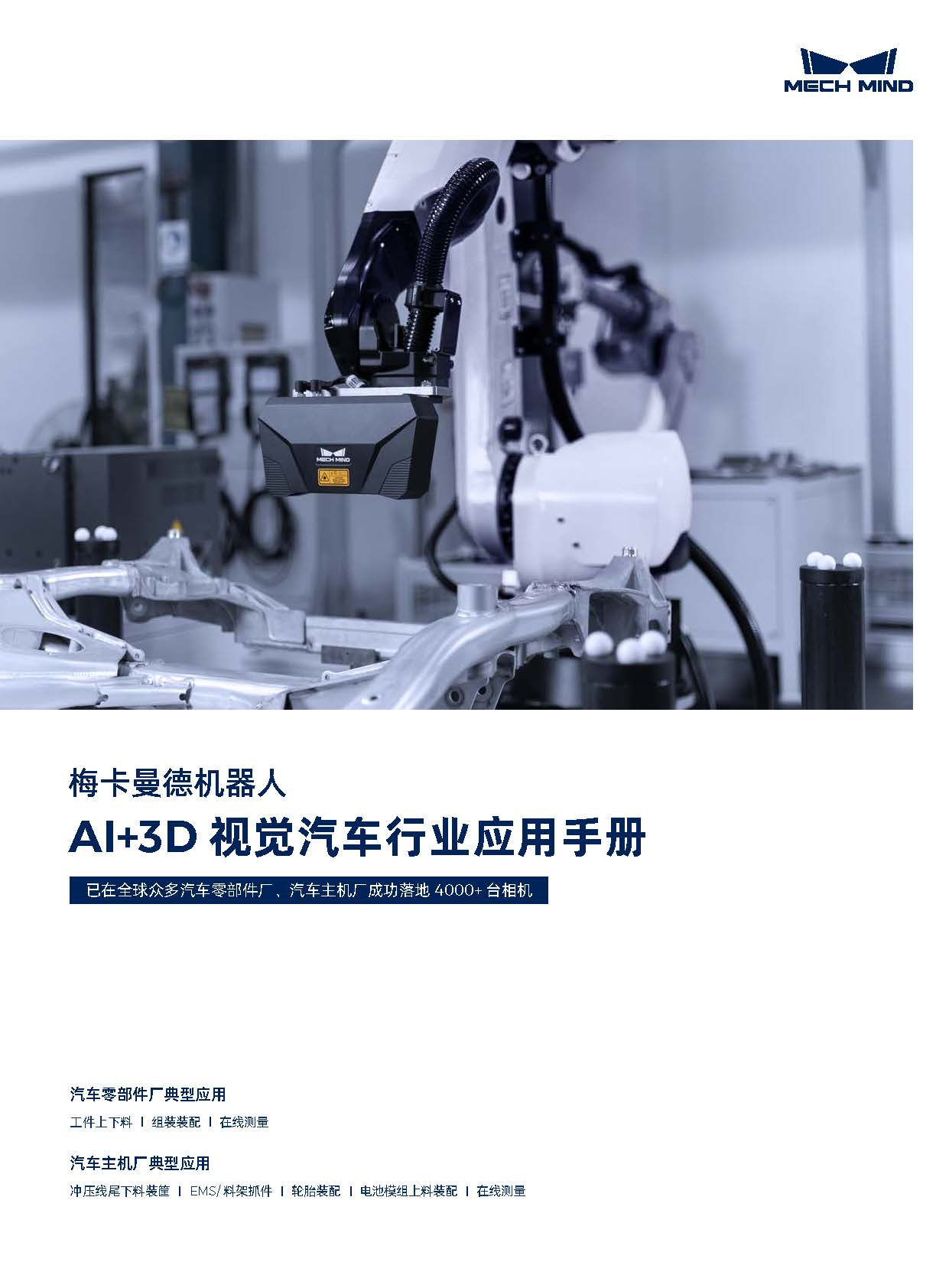 【宣傳冊】梅卡曼德AI+3D視覺汽車行業應用手冊