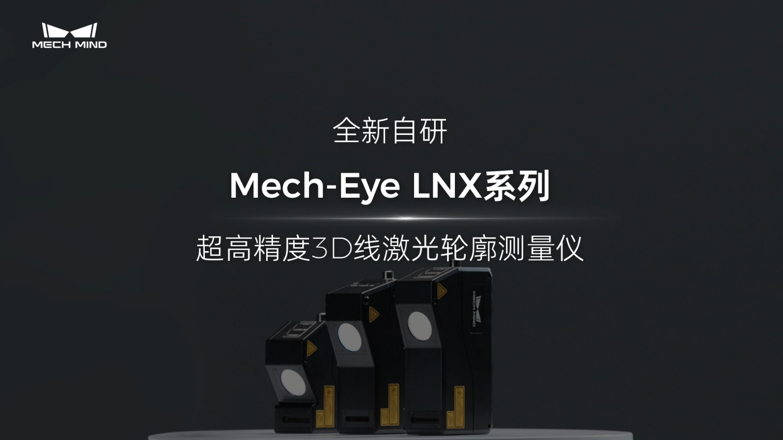 Mech-Eye LNX超高精度3D線激光輪廓測量儀