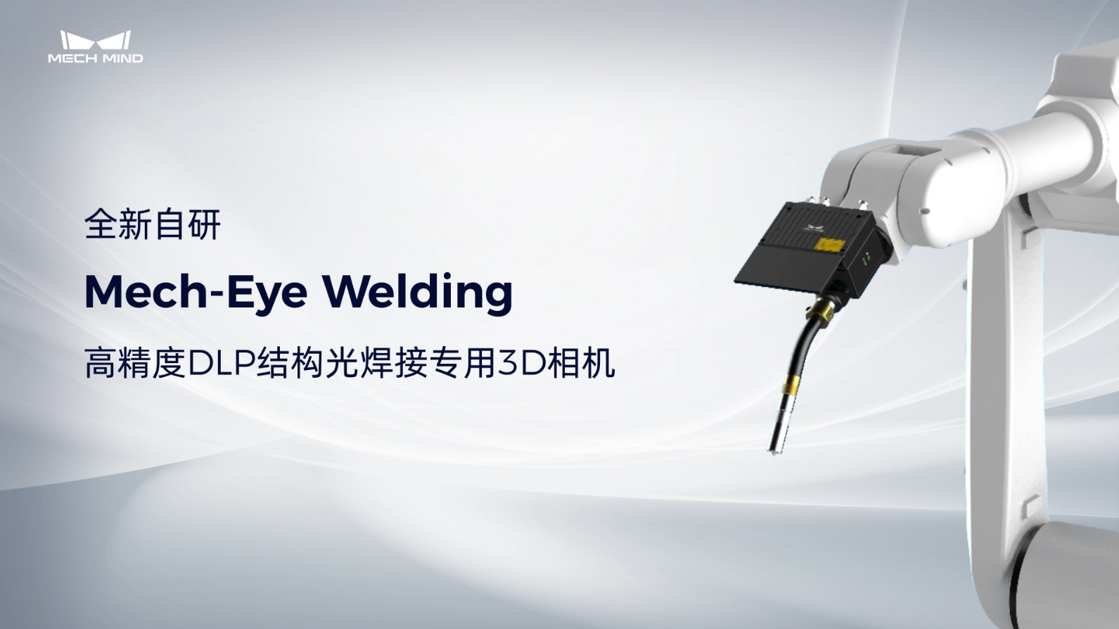 Mech-Eye Welding高精度DLP結構光焊接專用3D相機