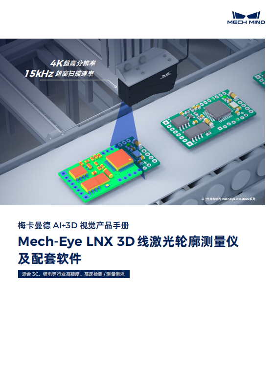 【宣傳冊】Mech-Eye LNX 3D線激光輪廓測量儀及配套軟件