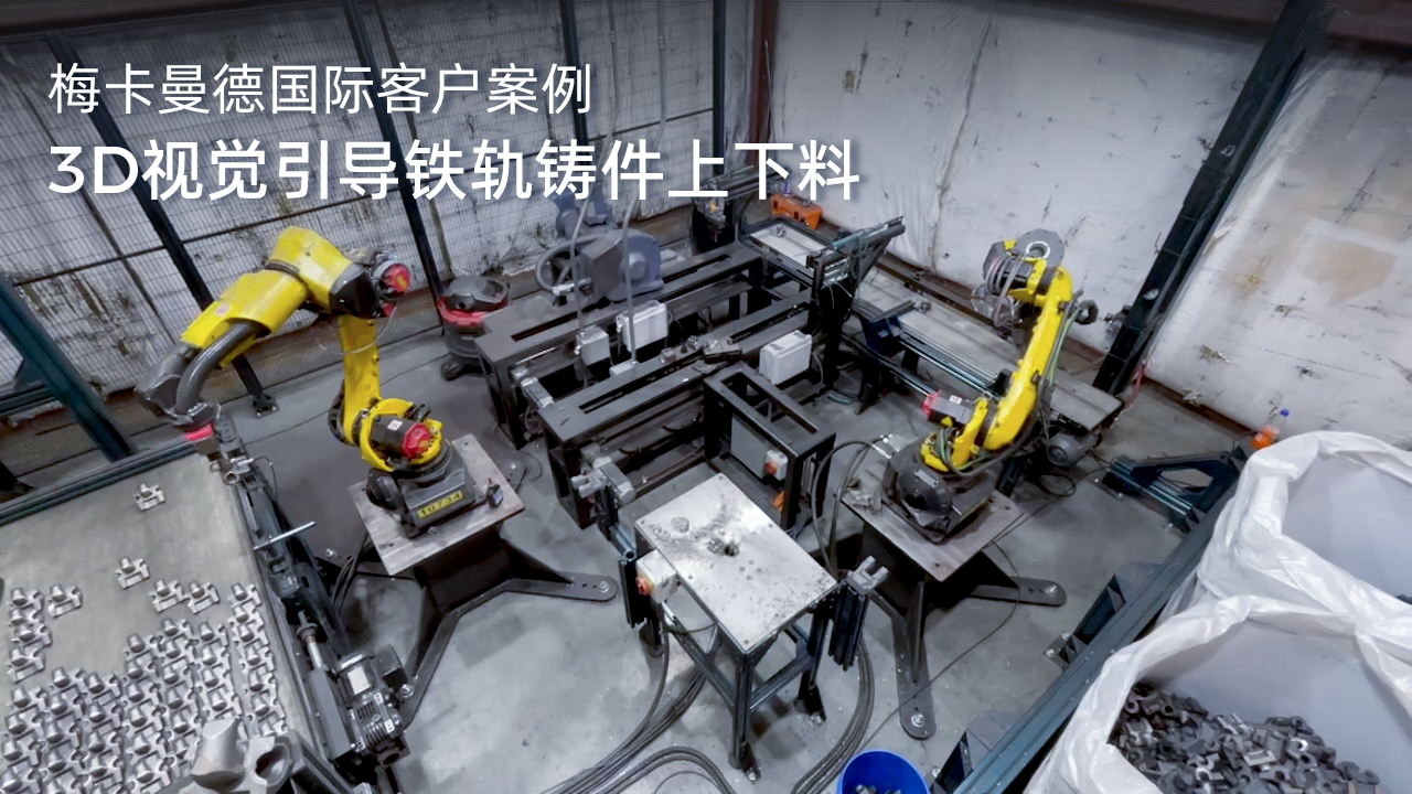 3D視覺引導鐵軌鑄件上下料