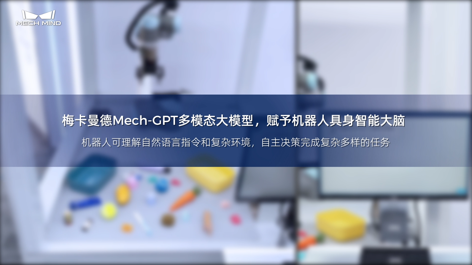 梅卡曼德Mech-GPT多模態大模型，賦予機器人具身智能大腦 