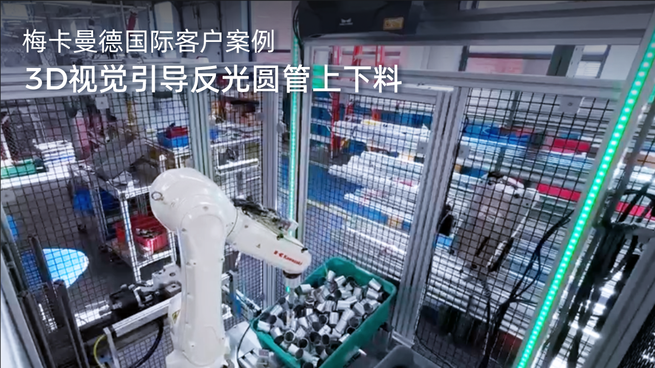 3D視覺引導反光圓管上下料