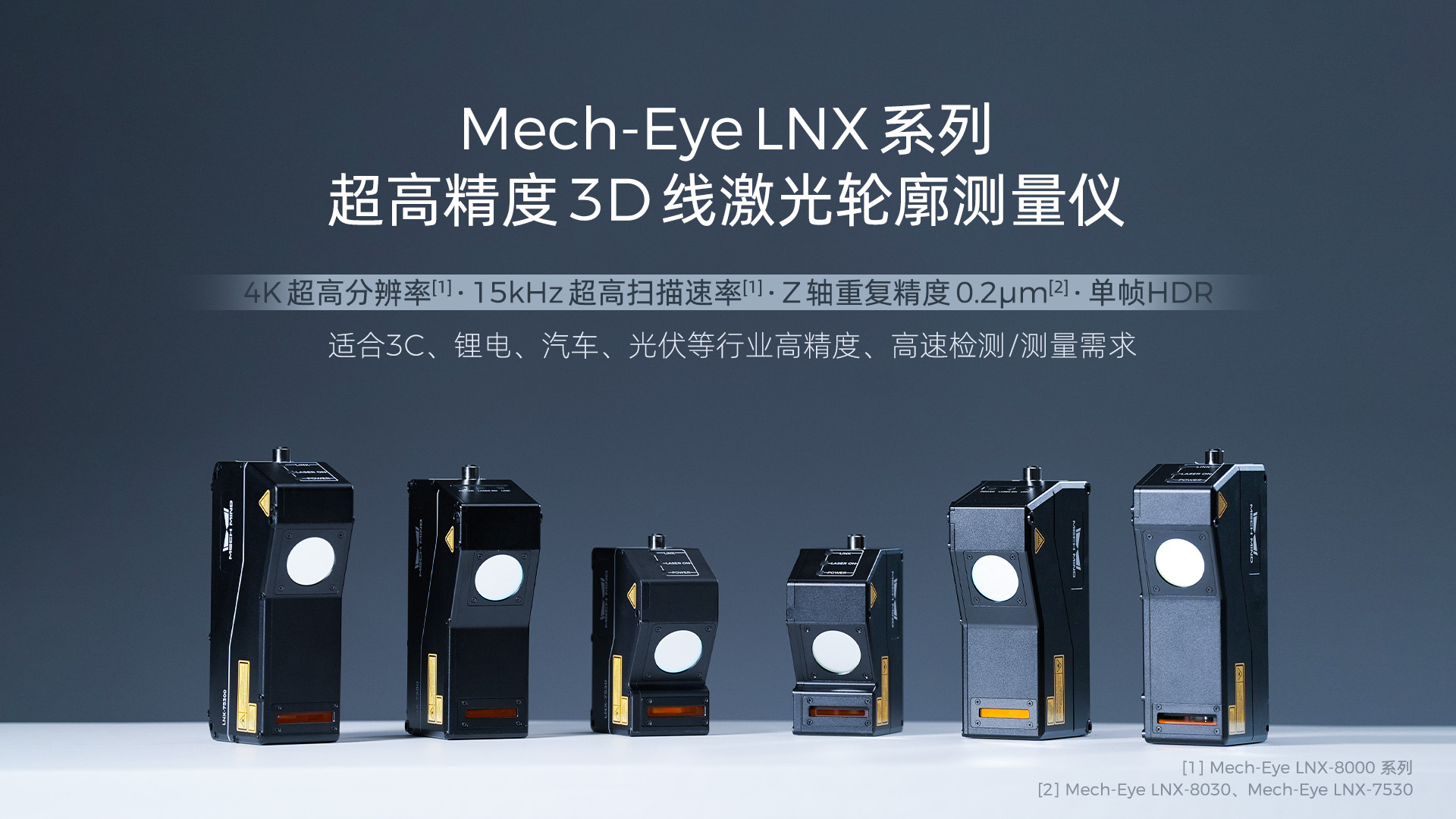 4K分辨率、15kHz掃描速率,超高精度3D線(xiàn)激光輪廓測(cè)量?jī)xMech-Eye LNX發(fā)布,一站式部署精密測(cè)量應(yīng)用 4K分辨率、15kHz掃描速率,超高精度3D線(xiàn)激光輪廓測(cè)量?jī)xMech-Eye LNX發(fā)布,一站式部署精密測(cè)量應(yīng)用