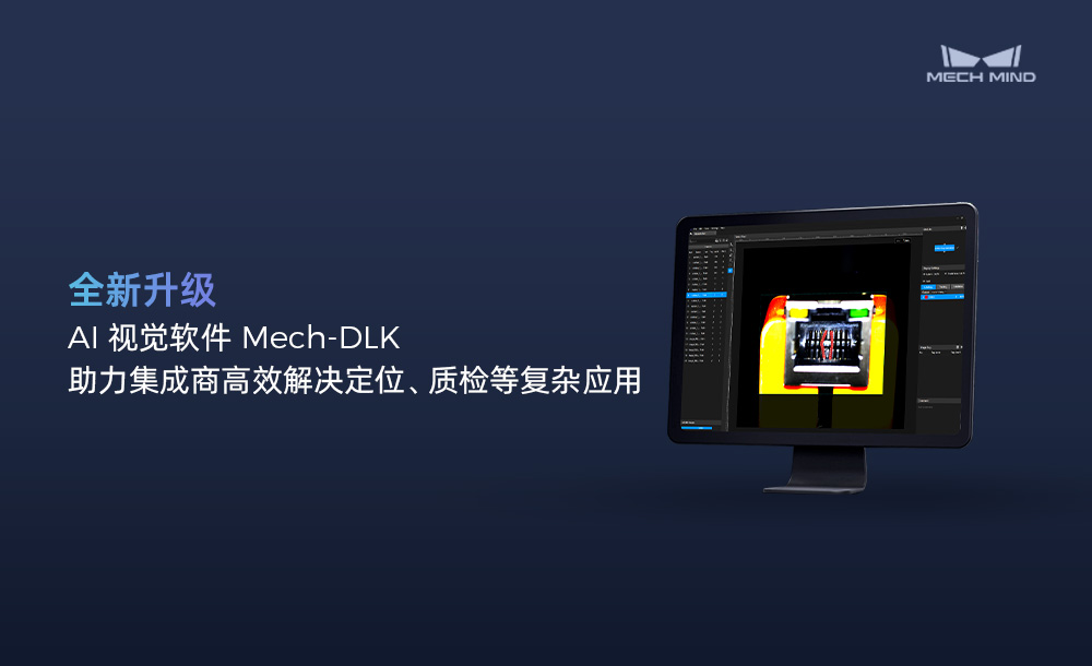 AI視覺軟件Mech-DLK，助力集成商高效解決定位、質檢等復雜應用