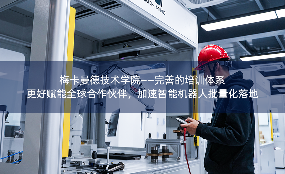 梅卡曼德技術學院——完善的培訓體系更好賦能全球合作伙伴，加速智能機器人批量化落地