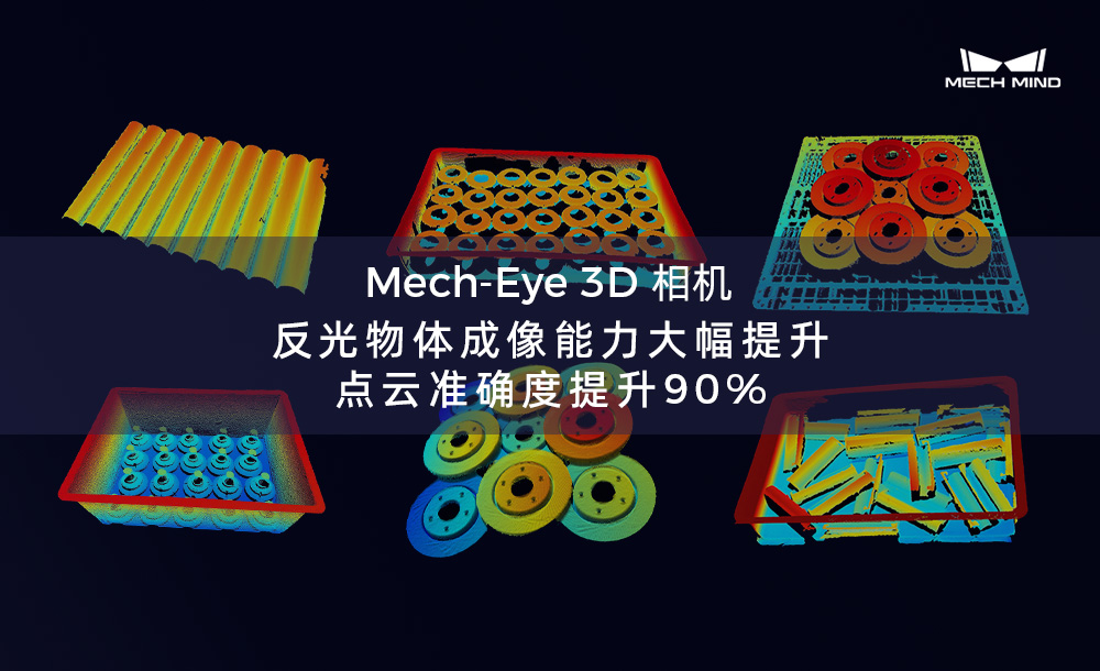 Mech-Eye 3D 相機反光物體成像能力大幅提升，點云準確度提升90%