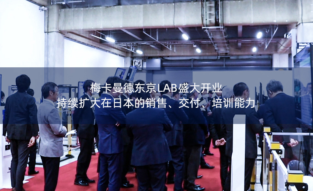 梅卡曼德東京LAB盛大開業，持續擴大在日本的銷售、交付、培訓能力
