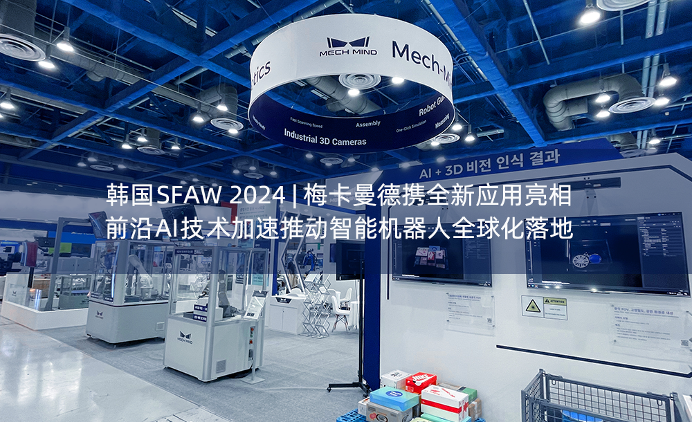 韓國SFAW 2024 | 梅卡曼德攜全新應用亮相，前沿AI技術加速推動智能機器人全球化落地