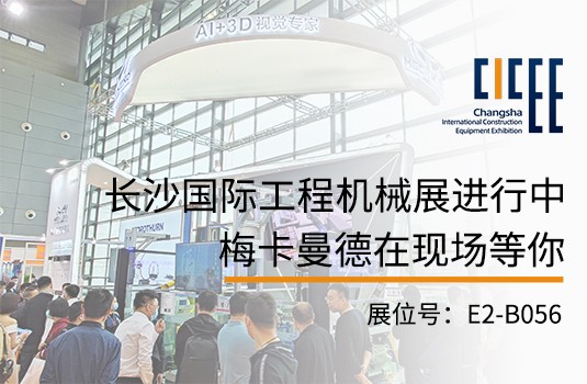 長沙國際工程機械展 | 梅卡曼德攜視覺引導切割坡口、工件上料解決方案亮相