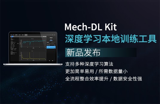 新品發布 | Mech-DL Kit深度學習本地訓練工具，更高效、易用、安全