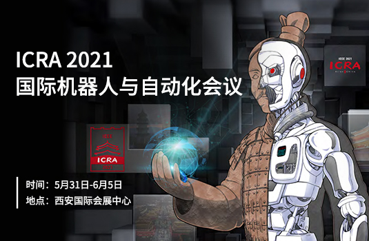 機器人領域頂級學術會議ICRA 2021開幕，金牌贊助商梅卡曼德邀您共聚西安