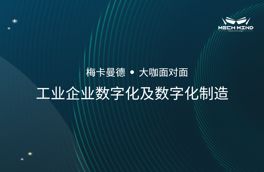 “大咖面對面” | 西門子郭心博士受邀分享《工業企業數字化及數字化制造》