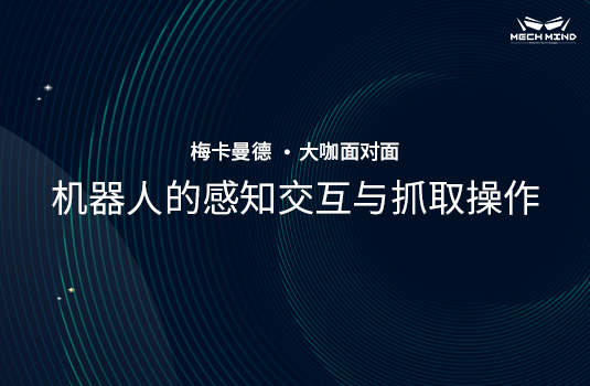“大咖面對(duì)面” | 清華大學(xué)方斌老師受邀分享《機(jī)器人的感知交互與抓取操作》