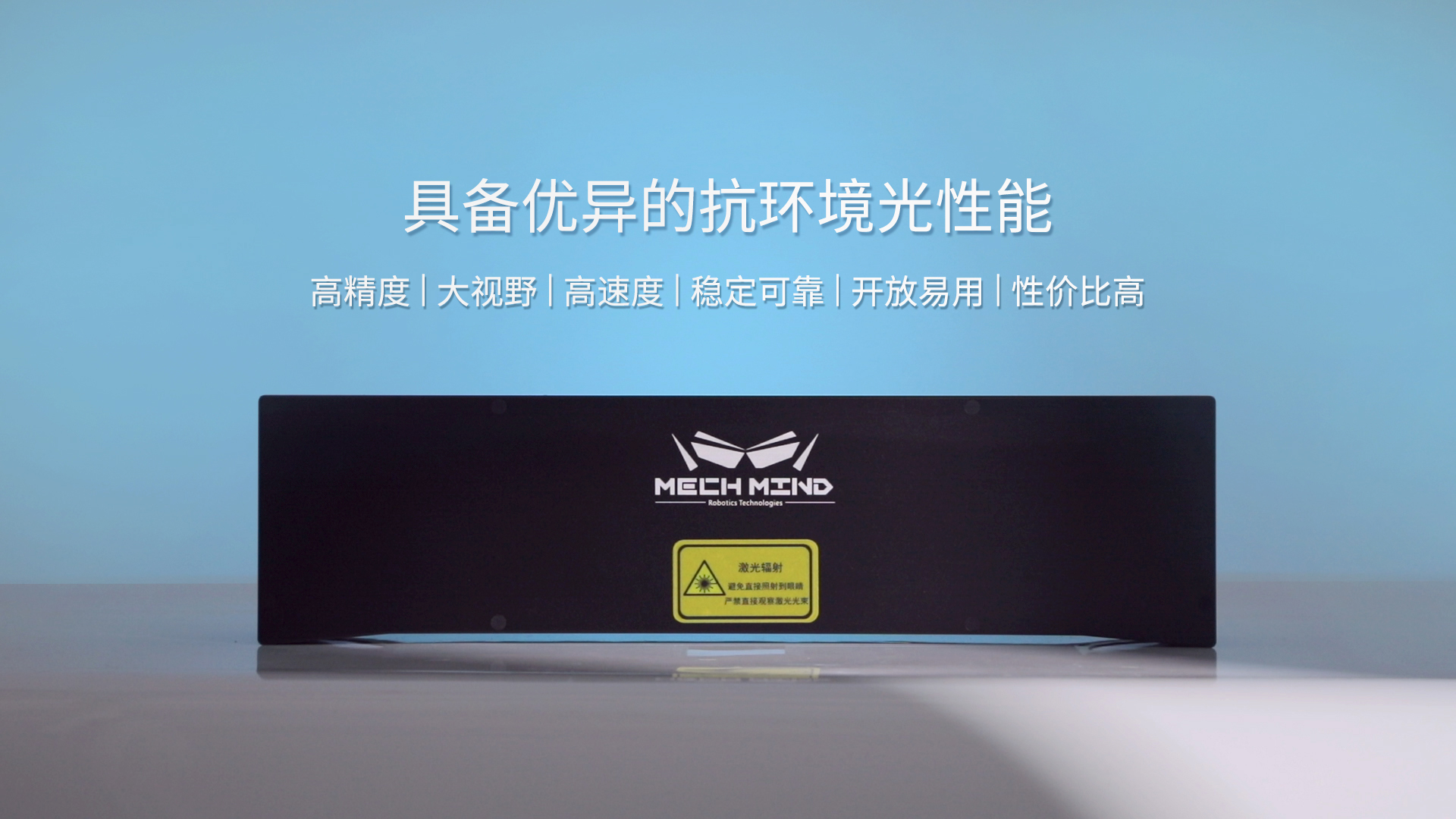 新一代Mech-Eye Laser激光3D相機正式發布—優異的抗環境光性能，高精度，大視野