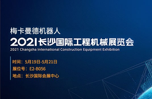 長沙國際工程機械展 | 5月19日，來梅卡曼德展位一睹最新AI+3D產品與解決方案