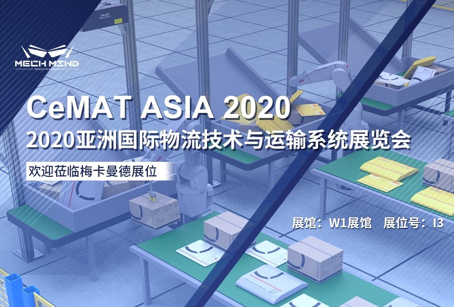 CeMAT精彩預告 | 梅卡曼德3s/件播種站、混合拆垛、快遞供包等物流典型方案即將重磅亮相