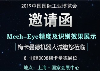 工博會預熱第四波—Mech-Eye相機及識別算法高難度展示