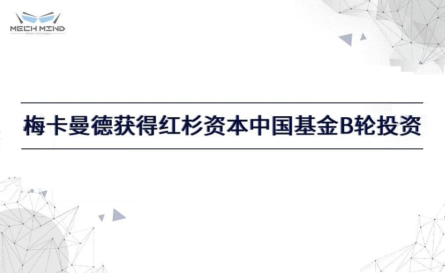 梅卡曼德獲得紅杉資本中國基金過億元B輪投資，進一步提升客戶服務能力