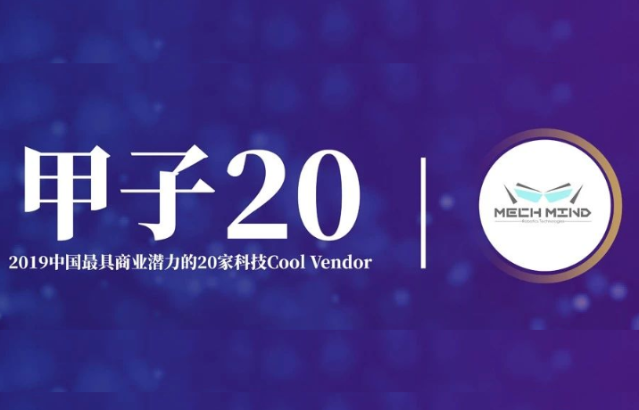 梅卡曼德榮獲“甲子20”——2019中國最具商業(yè)潛力的20家Cool Vendor