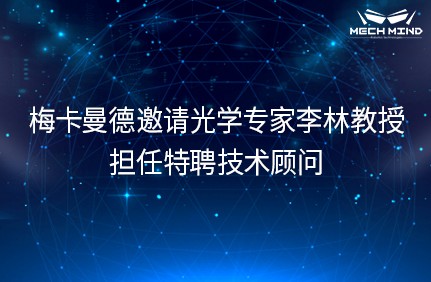 梅卡曼德機器人邀請光學專家李林教授擔任特聘技術顧問