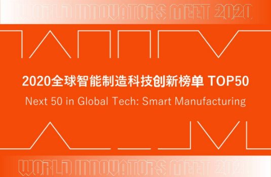 梅卡曼德榮登億歐智庫“2020全球智能制造科技創新TOP50”榜單