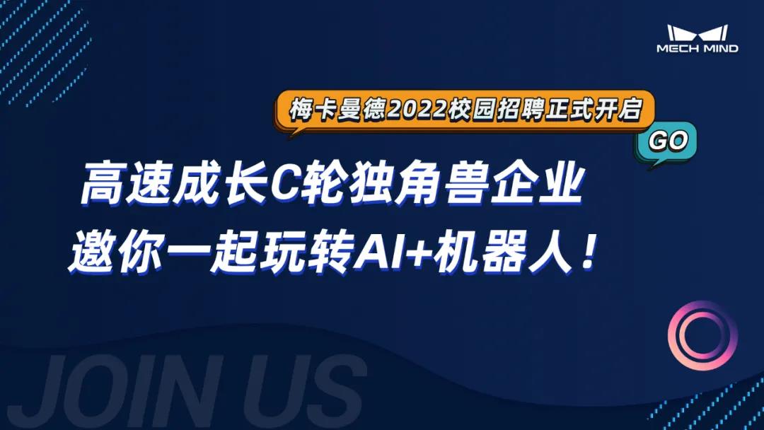 梅卡曼德2022校招 | 高速成長(zhǎng)C輪獨(dú)角獸企業(yè),邀你一起玩轉(zhuǎn)AI+機(jī)器人! 梅卡曼德2022校招 | 高速成長(zhǎng)C輪獨(dú)角獸企業(yè),邀你一起玩轉(zhuǎn)AI+機(jī)器人!