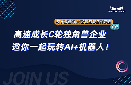 梅卡曼德2022校招 | 高速成長C輪獨角獸企業，邀你一起玩轉AI+機器人！