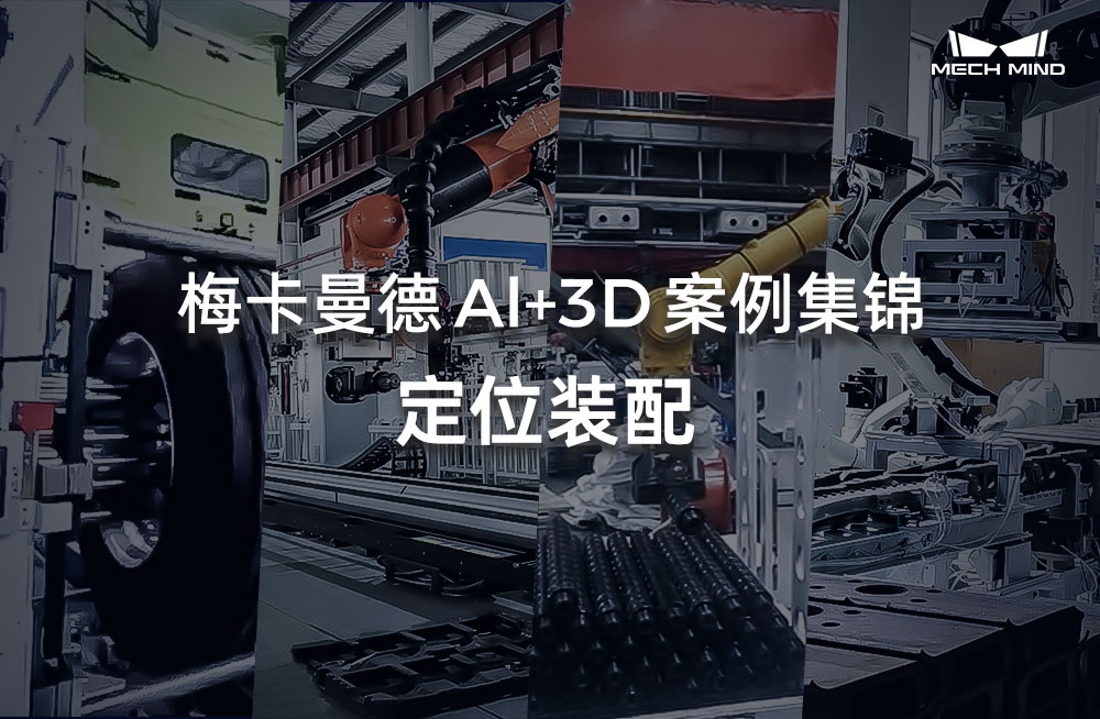梅卡曼德Al+3D案例集錦 | 定位裝配