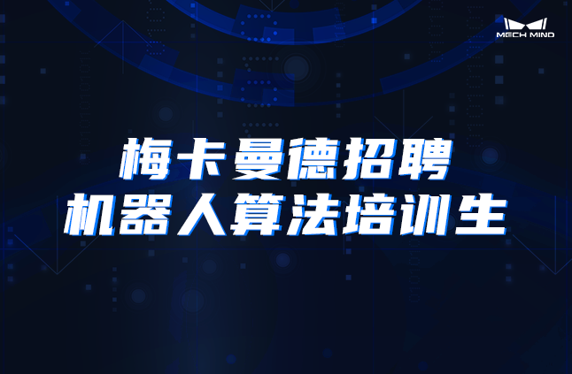 梅卡曼德招聘機器人算法培訓生 | 產(chǎn)學結(jié)合 大咖指導 前沿技術(shù) 快速成長