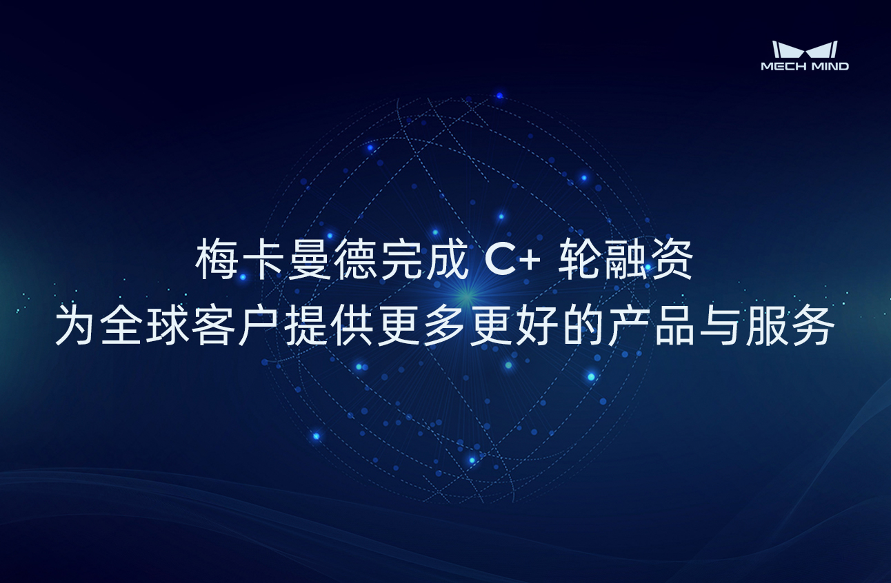 梅卡曼德完成C+輪融資，為全球客戶提供更多更好的產(chǎn)品與服務(wù)