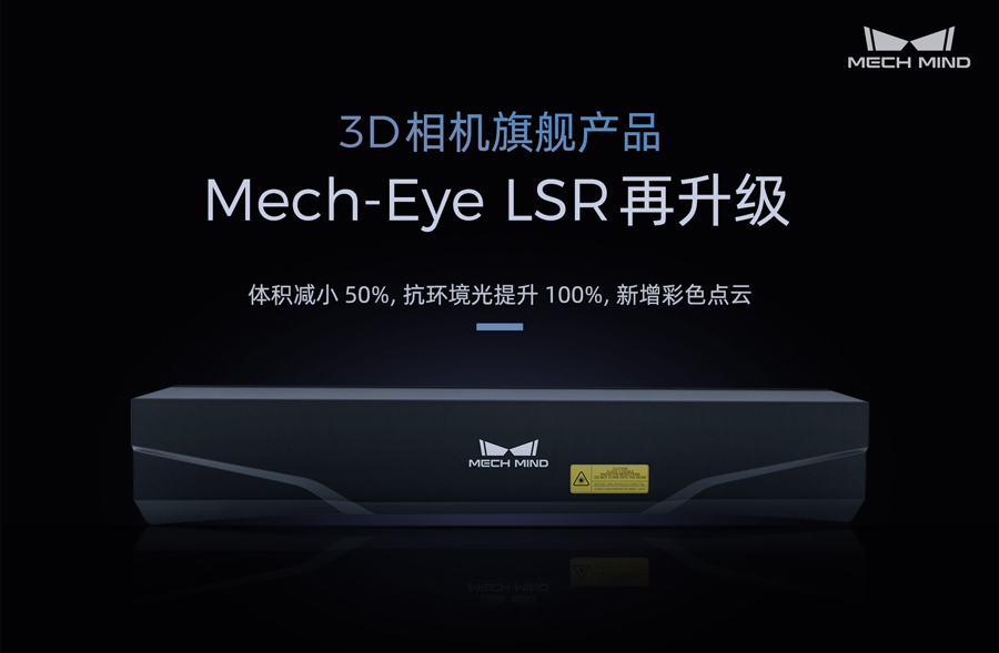 3D相機(jī)旗艦產(chǎn)品Mech-Eye LSR再升級——體積減小50%，抗環(huán)境光提升100%，新增彩色點云