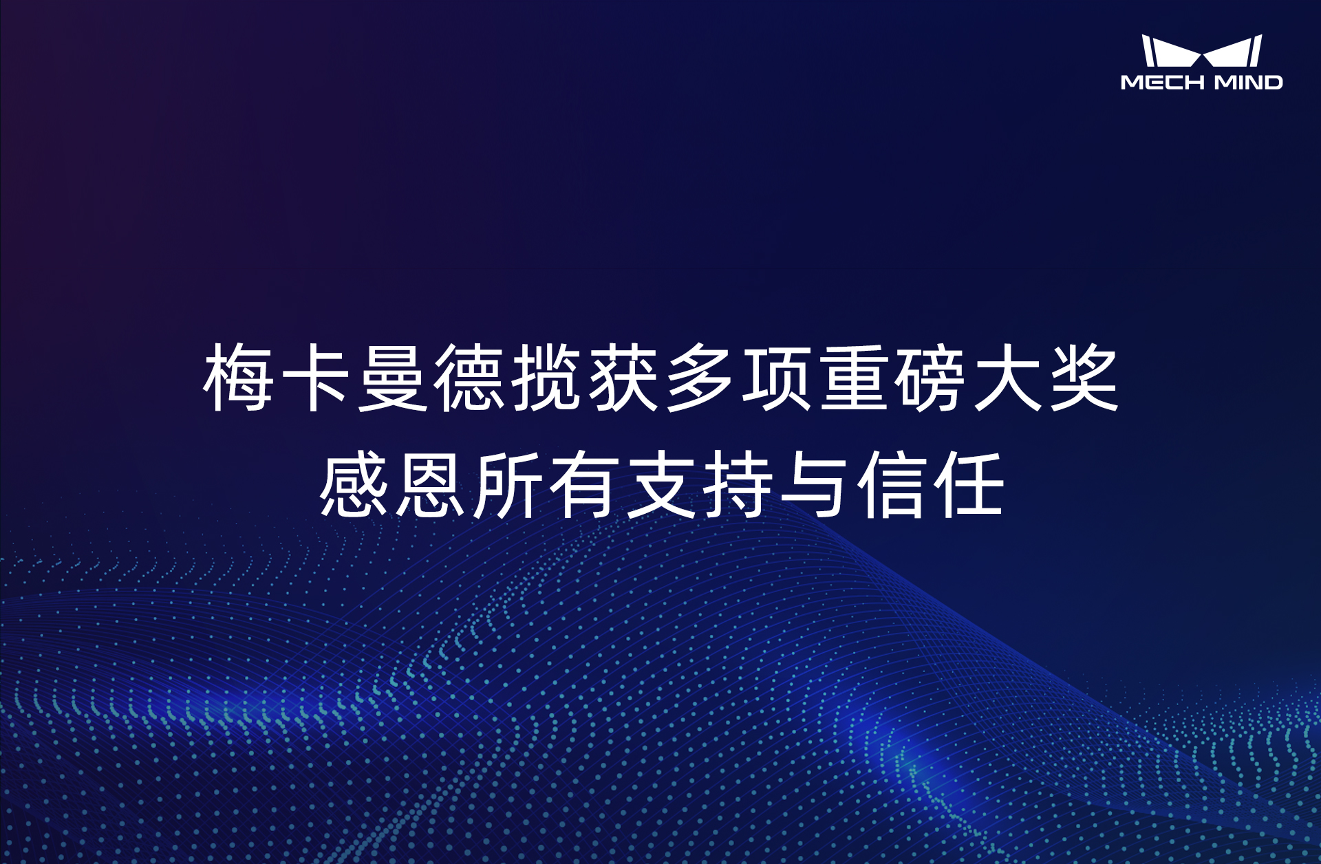 梅卡曼德攬獲多項重磅大獎，感恩所有支持與信任
