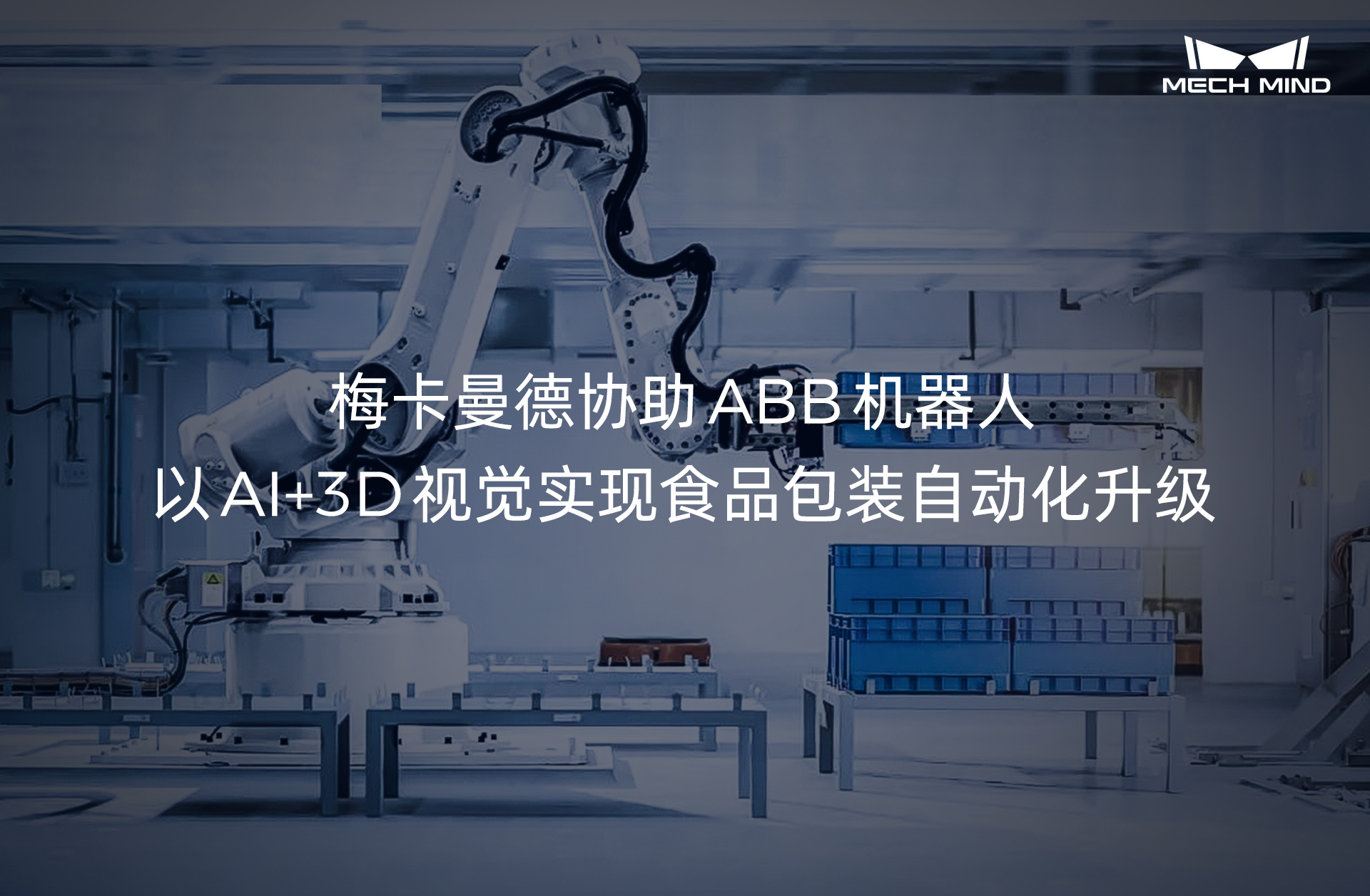 梅卡曼德協助ABB機器人，以AI+3D視覺實現食品包裝自動化升級