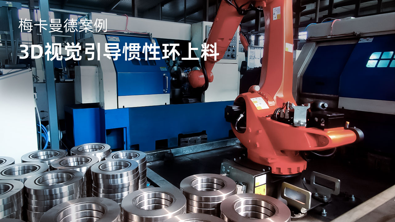 3D視覺引導慣性環上料