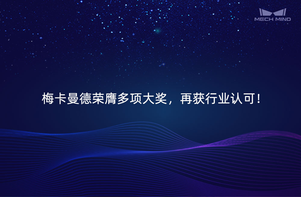 梅卡曼德榮膺多項(xiàng)大獎(jiǎng)，再獲行業(yè)認(rèn)可！