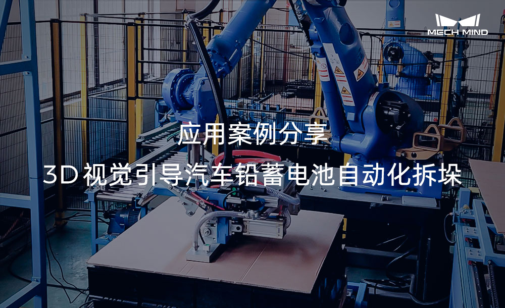 應(yīng)用案例分享 | 3D視覺引導(dǎo)汽車鉛蓄電池自動(dòng)化拆垛