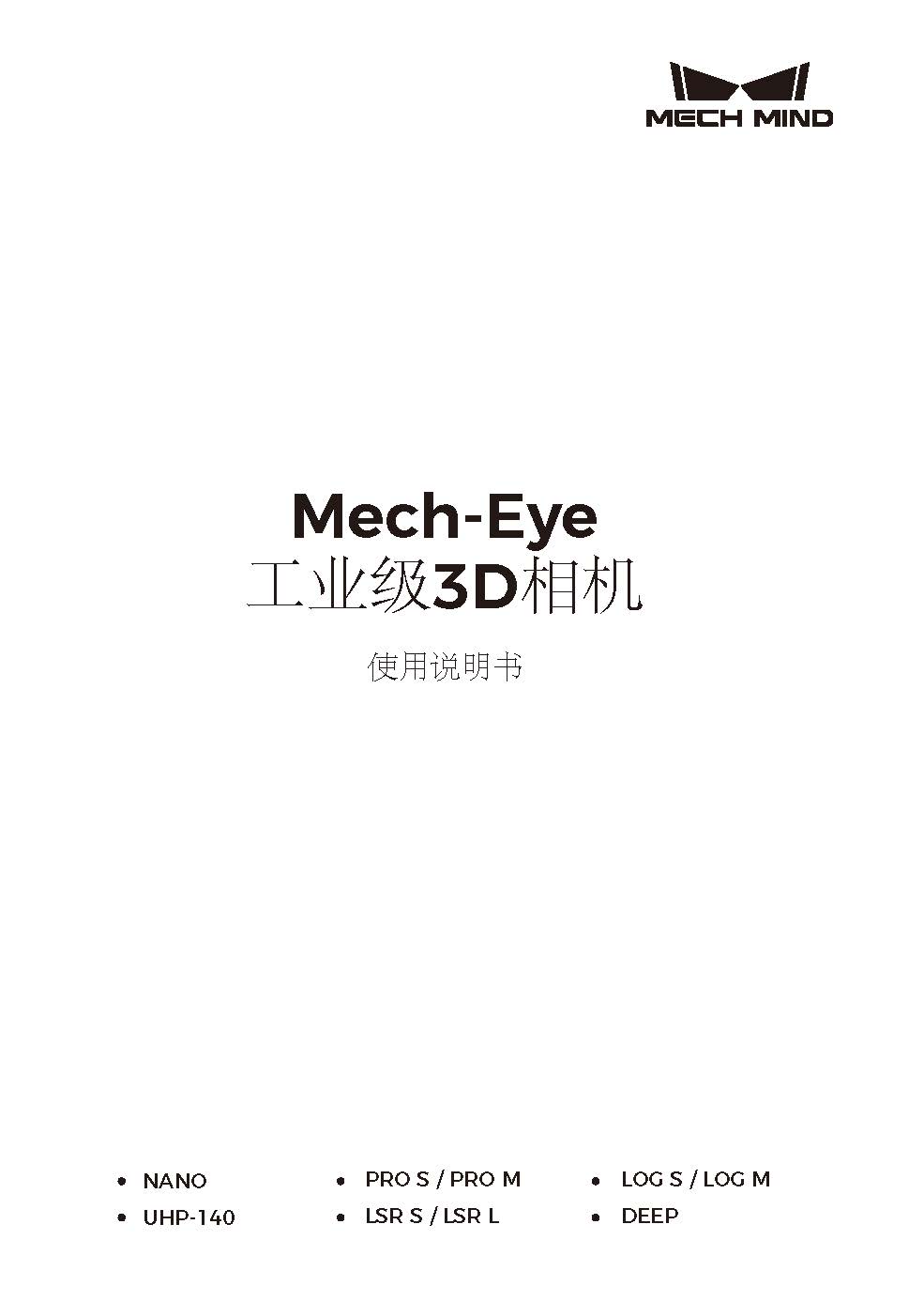Mech-Eye工業級3D相機使用說明書