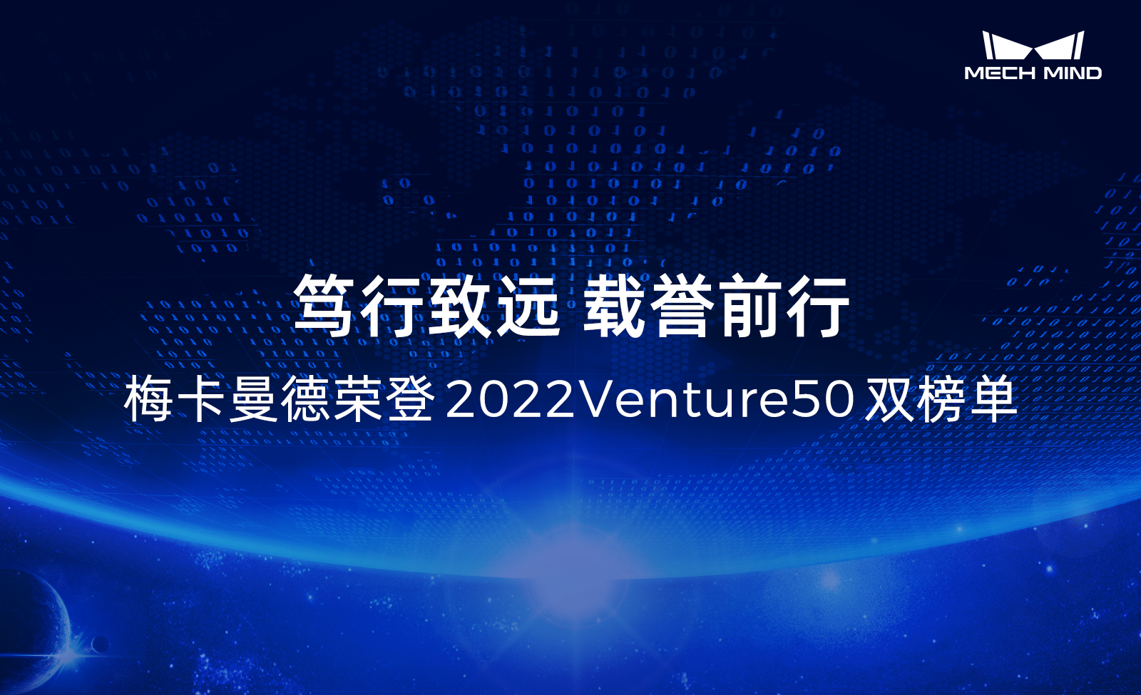 篤行致遠(yuǎn)，載譽(yù)前行 | 梅卡曼德榮登2022Venture50雙榜單
