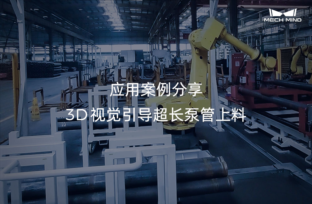 應用案例分享 | 3D視覺引導超長泵管上料
