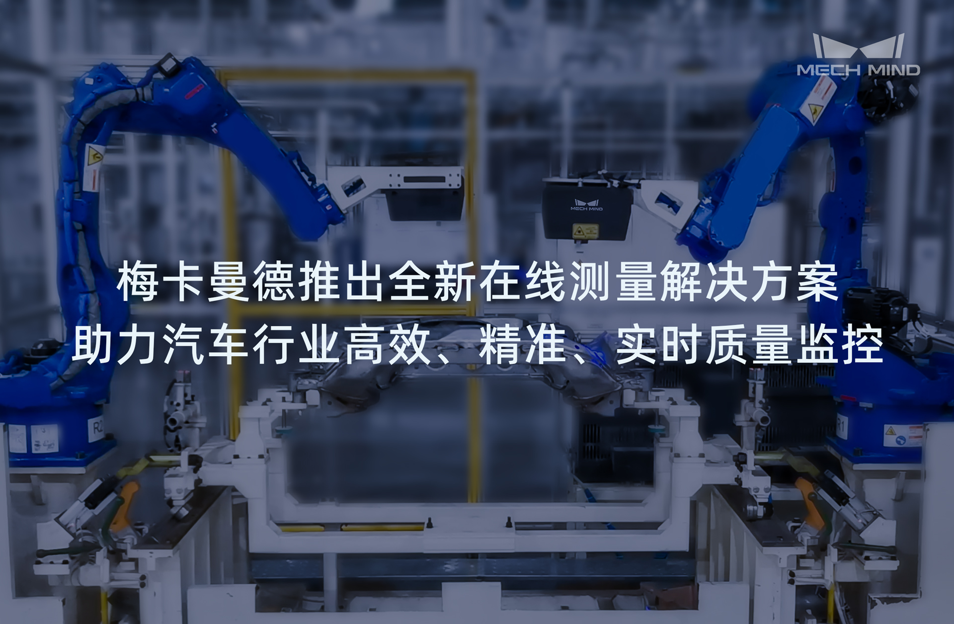 梅卡曼德推出全新在線測量解決方案，助力汽車行業高效、精準、實時質量監控