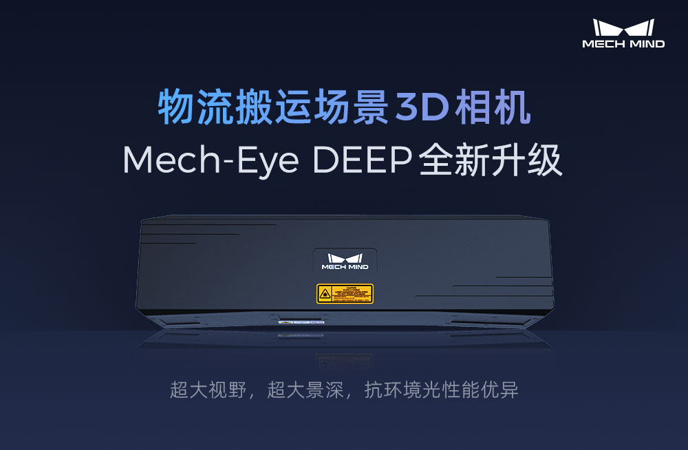 物流搬運場景3D相機Mech-Eye DEEP全新升級，超大視野、超大景深、抗環境光性能優異