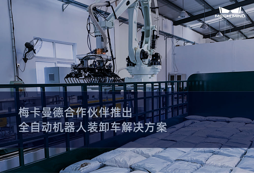 梅卡曼德合作伙伴推出全自動機器人裝卸車解決方案